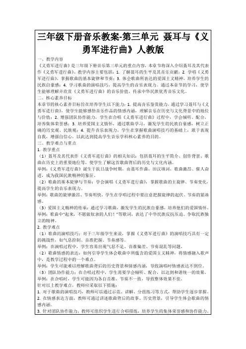 三年级下册音乐教案-第三单元聂耳与《义勇军进行曲》人教版