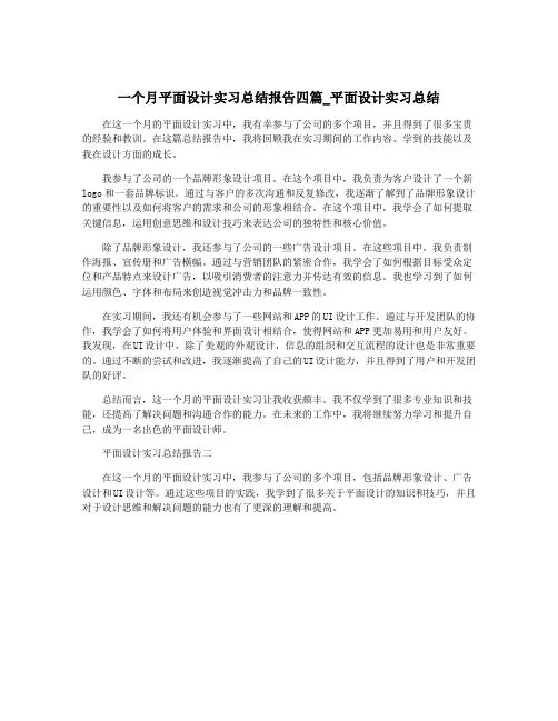 一个月平面设计实习总结报告四篇_平面设计实习总结