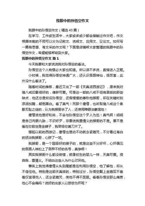我眼中的孙悟空作文