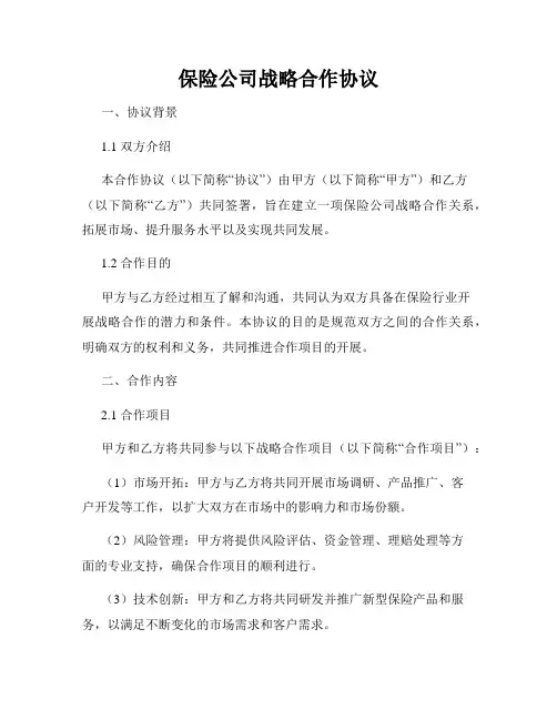 保险公司战略合作协议