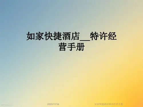 如家快捷酒店特许经营手册