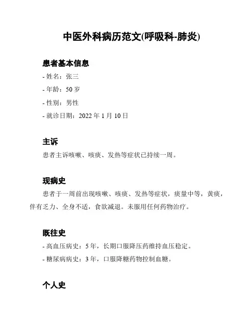 中医外科病历范文(呼吸科-肺炎)
