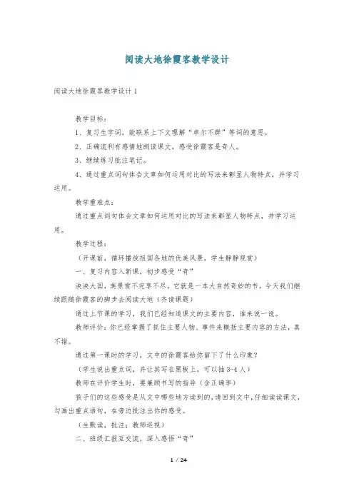 阅读大地徐霞客教学设计