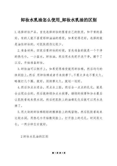 卸妆水乳油怎么使用_卸妆水乳油的区别