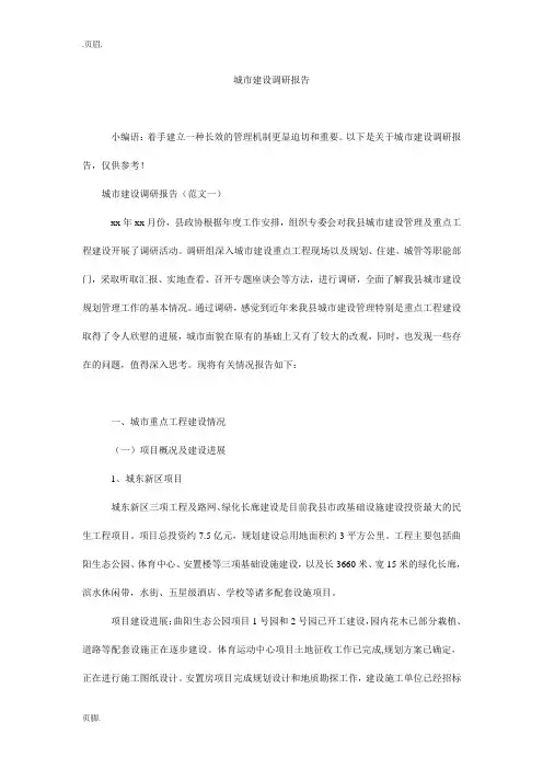 城市建设调研报告.