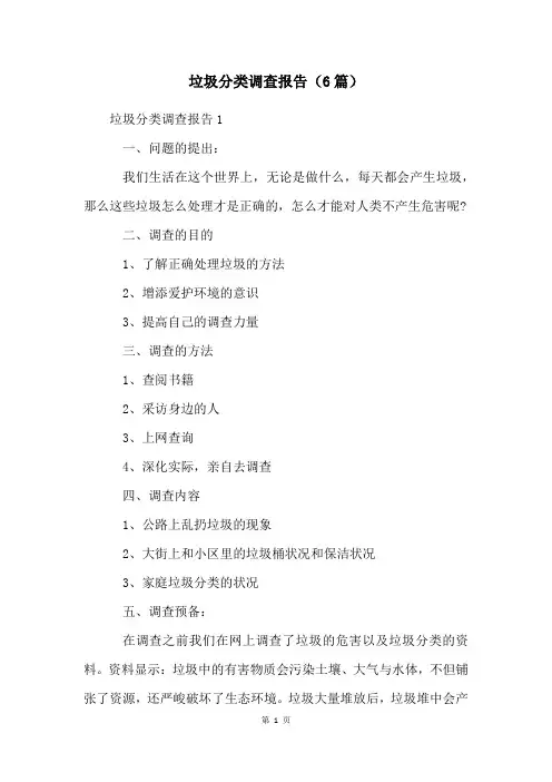 垃圾分类调查报告(6篇)