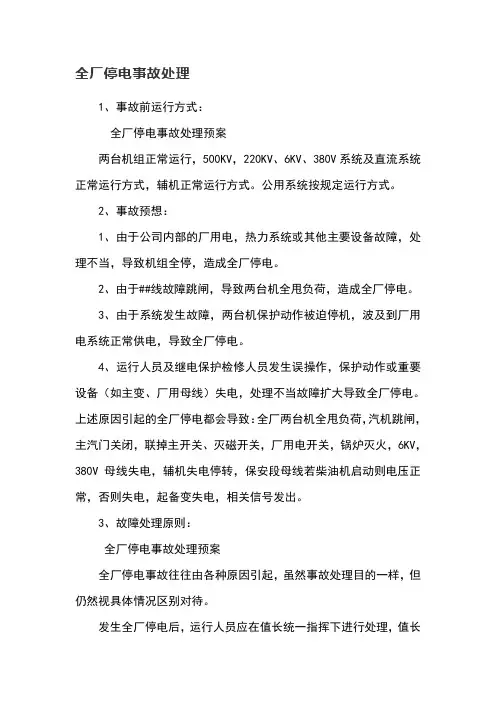 全厂停电事故处理