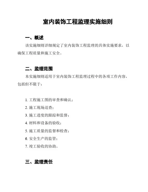 室内装饰工程监理实施细则