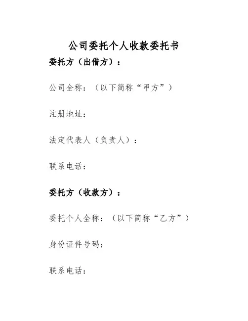 2025年公司委托个人收款委托书