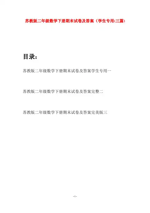 苏教版二年级数学下册期末试卷及答案学生专用(三篇)
