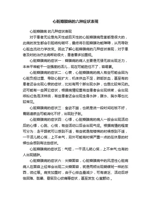 心脏瓣膜病的六种症状表现