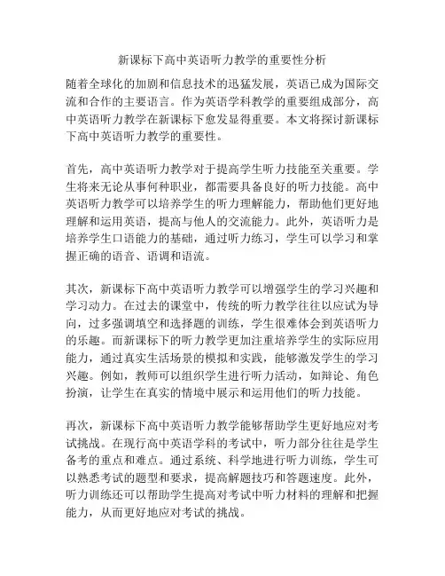 新课标下高中英语听力教学的重要性分析