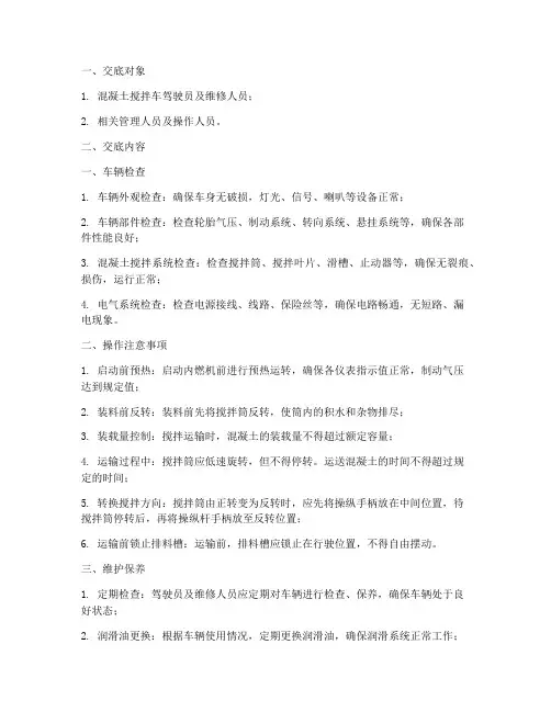 混凝土搅拌车安全技术交底模板