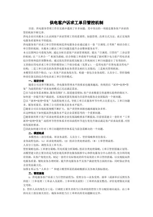 供电客户诉求工单日管控机制