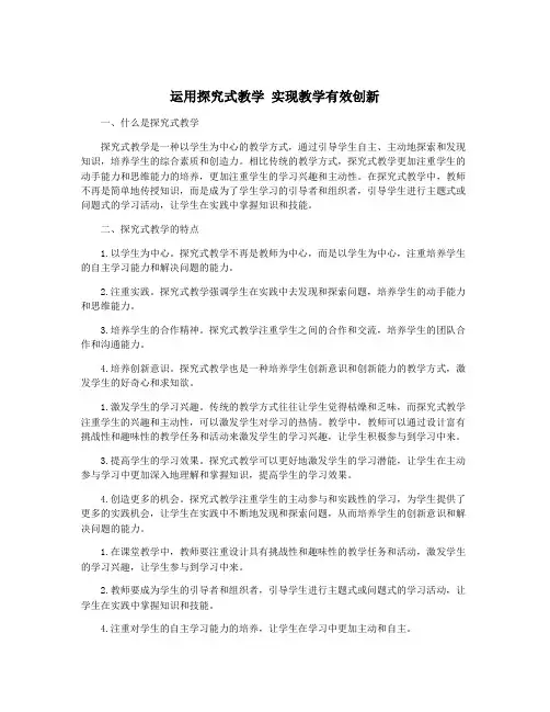 运用探究式教学 实现教学有效创新