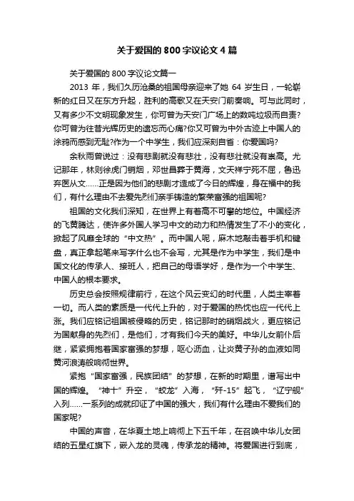 关于爱国的800字议论文4篇