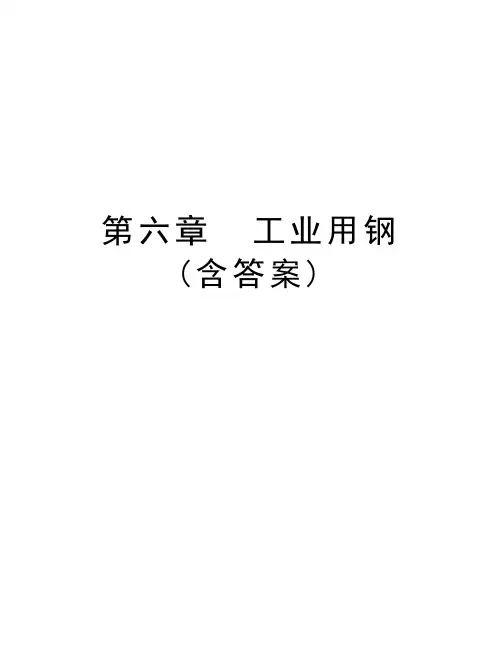 第六章  工业用钢(含答案) 教学文稿