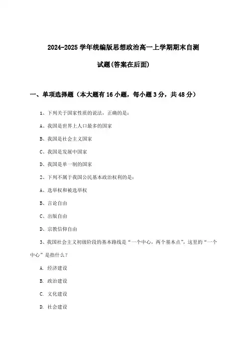 统编版思想政治高一上学期期末试题与参考答案(2024-2025学年)