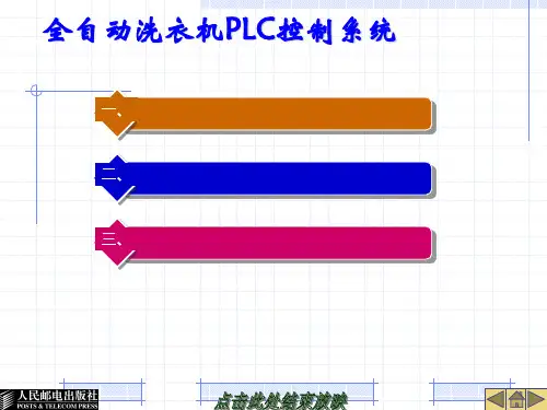 全自动洗衣机控制系统(PLC)