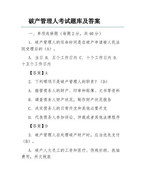 破产管理人考试题库及答案