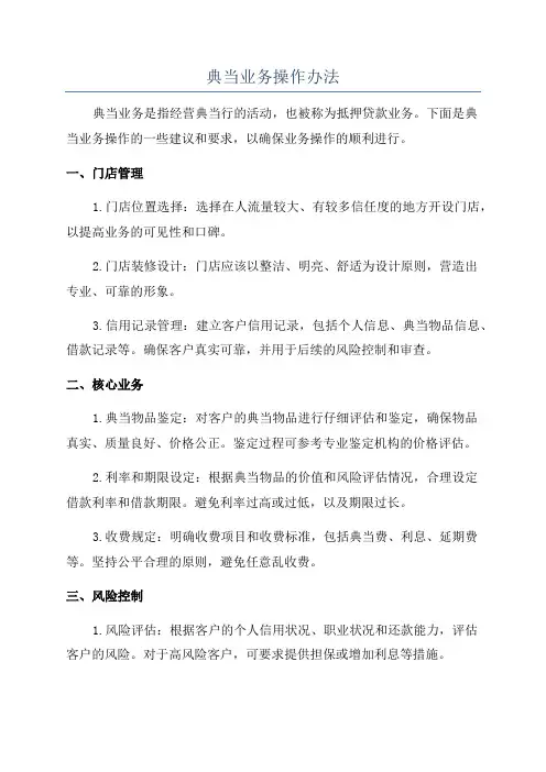 典当业务操作办法
