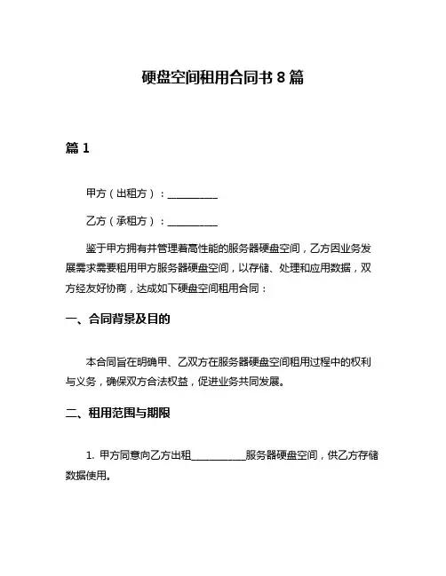 硬盘空间租用合同书8篇