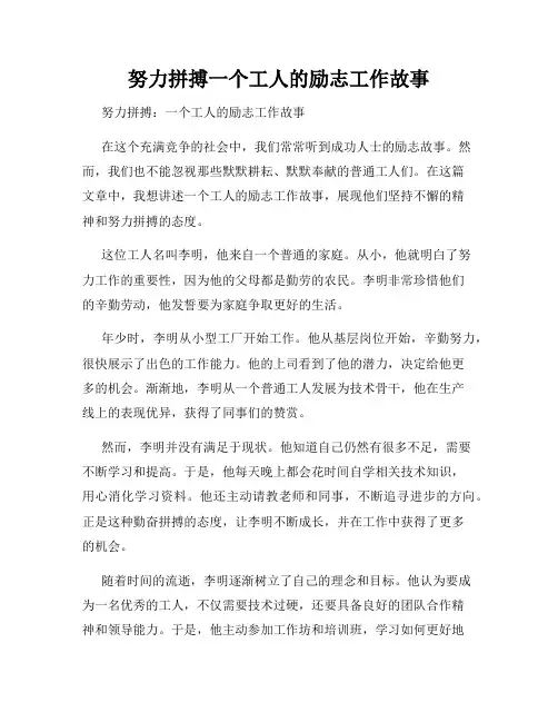 努力拼搏一个工人的励志工作故事