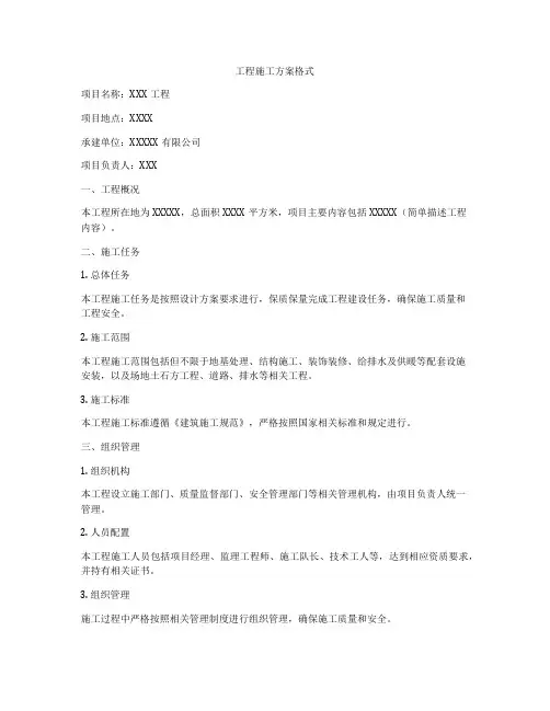 工程施工方案格式