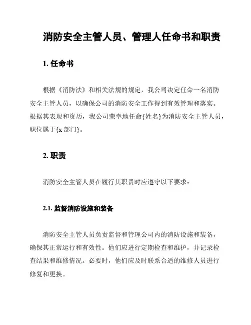 消防安全主管人员、管理人任命书和职责