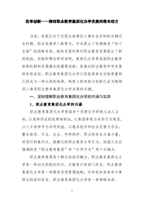 以改革创新推集团化办学发展