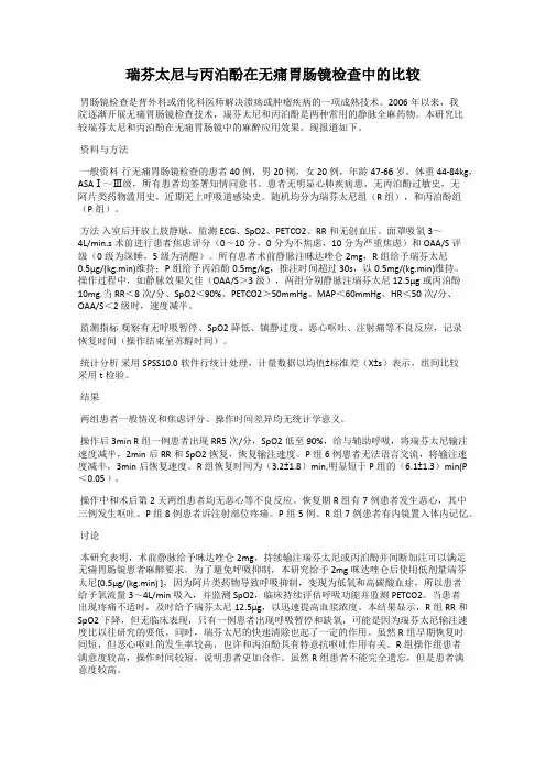 瑞芬太尼与丙泊酚在无痛胃肠镜检查中的比较