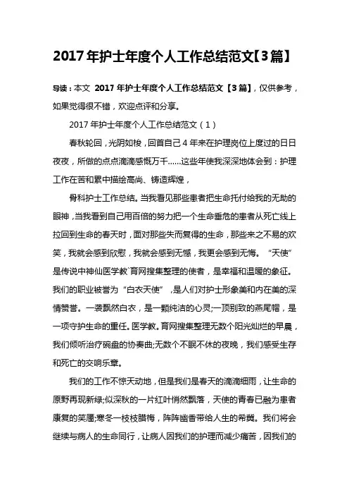 2017年护士年度个人工作总结范文【3篇】