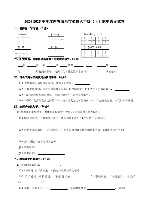 江西省南昌市多校2024-2025学年六年级上学期期中考试语文试题(有答案)