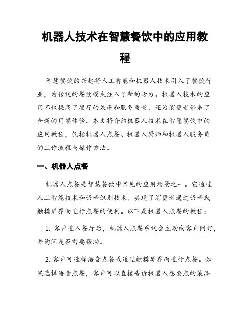 机器人技术在智慧餐饮中的应用教程