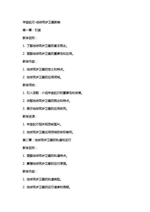 宇宙航行-地球同步卫星教案
