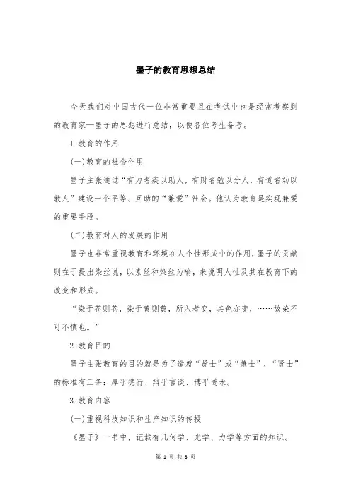 墨子的教育思想总结