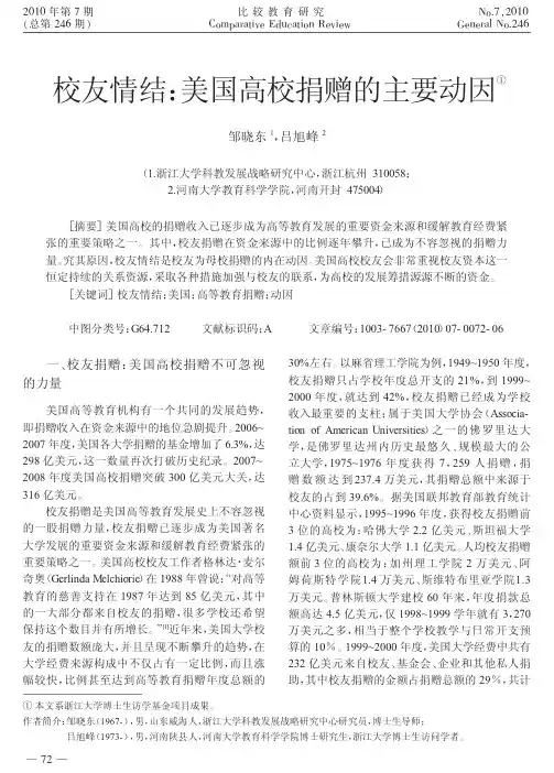 校友情结_美国高校捐赠的主要动因