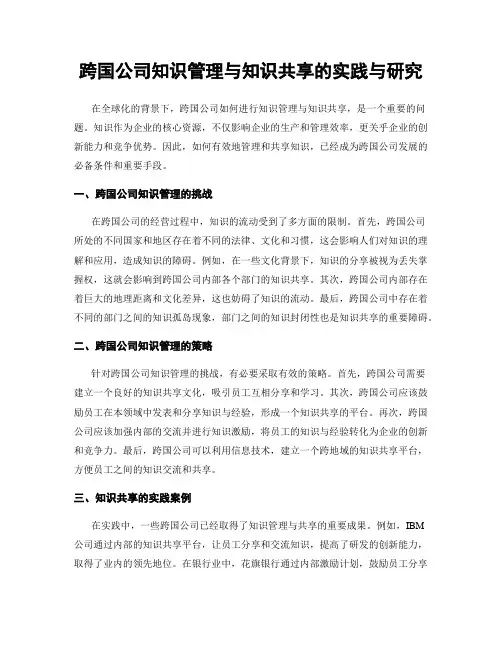 跨国公司知识管理与知识共享的实践与研究