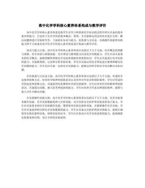 高中化学学科核心素养体系构成与教学评价