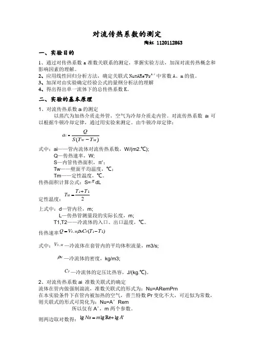 北京理工大学对流传热系数测定实验