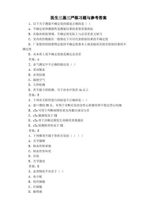 医生三基三严练习题与参考答案