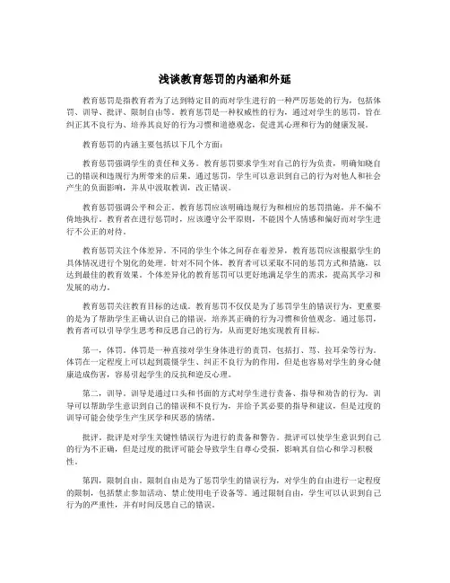 浅谈教育惩罚的内涵和外延