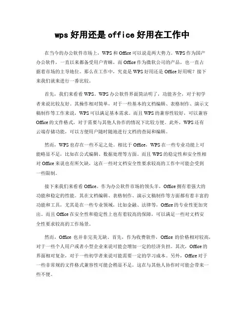 wps好用还是office好用在工作中