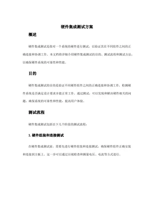 硬件集成测试方案