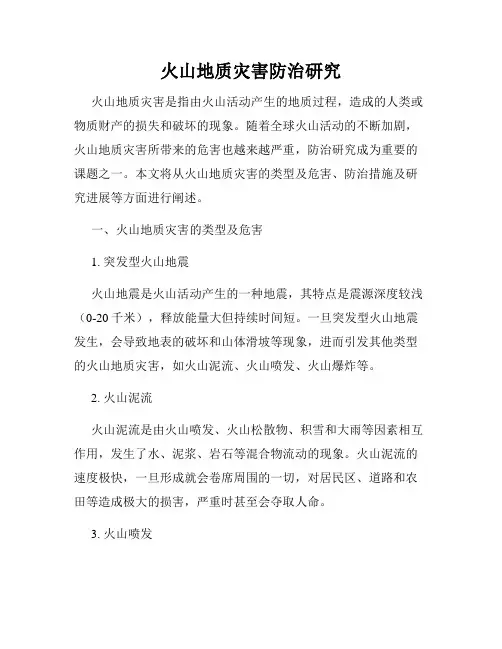 火山地质灾害防治研究