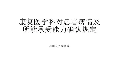 患者病情承受能力与预期目标评估规范与流程