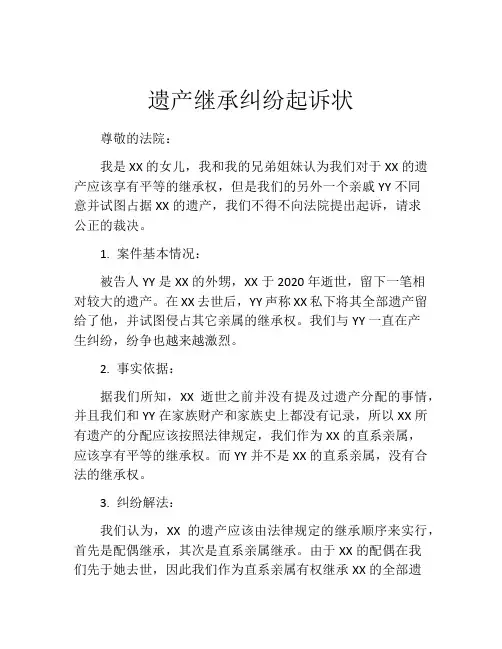 遗产继承纠纷起诉状 (14)