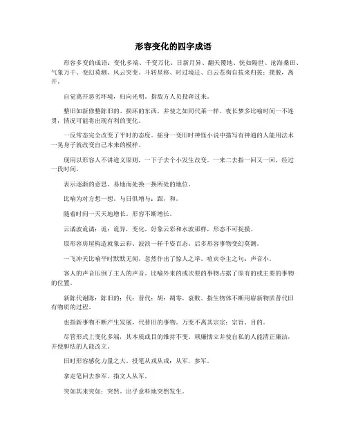 形容变化的四字成语