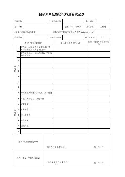 001-粘贴聚苯板检验批质量验收记录