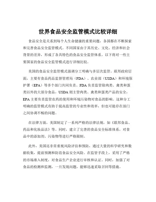 世界食品安全监管模式比较详细